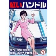 紅いハンドル 1（グループ・ゼロ） [電子書籍]