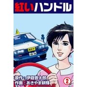 紅いハンドル 2（グループ・ゼロ） [電子書籍]