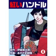 紅いハンドル 4（グループ・ゼロ） [電子書籍]