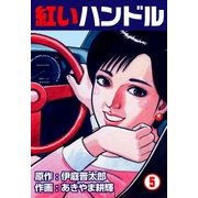 紅いハンドル 5（グループ・ゼロ） [電子書籍]