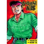 かませ屋五郎 1（グループ・ゼロ） [電子書籍]