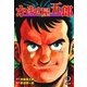 かませ屋五郎 2（グループ・ゼロ） [電子書籍]