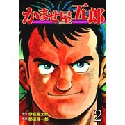 かませ屋五郎 2（グループ・ゼロ） [電子書籍]