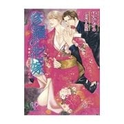 修羅の花嫁（ジュリアンパブリッシング） [電子書籍]