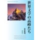 世界文学の高峰たち（明鏡舎） [電子書籍]