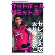 フットボールサミット第30回 セレッソ大阪 返り咲くために 闘う桜の戦士たち（カンゼン） [電子書籍]