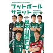 フットボールサミット第31回 松本山雅FC 雷鳥は頂を目指す（カンゼン） [電子書籍]