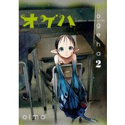 オゲハ2（KADOKAWA） [電子書籍]