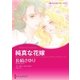 純真な花嫁（ハーレクイン） [電子書籍]