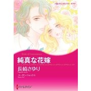 純真な花嫁（ハーレクイン） [電子書籍]