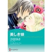 美しき娘/パリでの出来事（ハーレクイン） [電子書籍]
