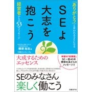 SEよ大志を抱こう(日経BP Next ICT選書)―「ありがとう」と言われるSEになる～経営者からの53のメッセージ（日経BP社） [電子書籍]