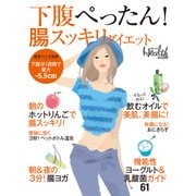 下腹ぺったん！ 腸スッキリダイエット（日経BP社） [電子書籍]