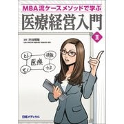 MBA流ケースメソッドで学ぶ 医療経営入門 II（日経BP社） [電子書籍]