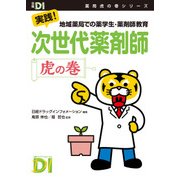 次世代薬剤師 虎の巻―実践！地域薬局での薬学生・薬剤師教育（日経BP社） [電子書籍]