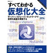 すべてわかる仮想化大全 2016(日経BP Next ICT選書)（日経BP社） [電子書籍]