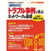絶対わかる！ トラブル事例で学ぶ ネットワークの基礎 LAN/無線LAN編 (日経BP Next ICT選書)（日経BP社） [電子書籍]