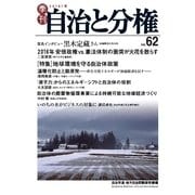 自治と分権 62号（大月書店） [電子書籍]