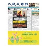 大紀元時報 中国語版 1/6号（大紀元） [電子書籍]