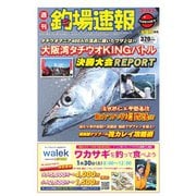 週刊 釣場速報 関西版 2016/01/15号（名光通信社） [電子書籍]
