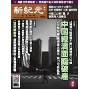 新紀元 中国語時事週刊 462号（大紀元） [電子書籍]