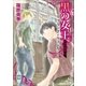 黒の女王 ～ブラック・ウィドウ～ 欧州妖異譚(11)（講談社） [電子書籍]