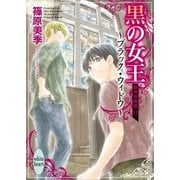 黒の女王 ～ブラック・ウィドウ～ 欧州妖異譚(11)（講談社） [電子書籍]