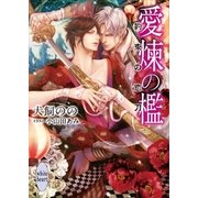 愛煉の檻 約束の恋刀（講談社） [電子書籍]