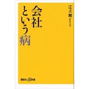 会社という病（講談社） [電子書籍]