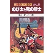 大長編ドラえもん8 のび太と竜の騎士（小学館） [電子書籍]