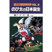 大長編ドラえもん9 のび太の日本誕生（小学館） [電子書籍]