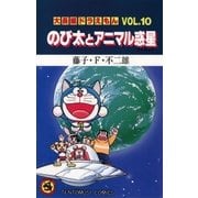 大長編ドラえもん10 のび太とアニマル惑星（小学館） [電子書籍]