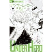 アンダーヒーロー 2（小学館） [電子書籍]