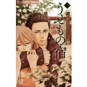 うせもの宿 3（小学館） [電子書籍]