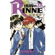 境界のRINNE 28（小学館） [電子書籍]