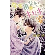 今宵あなたとキセキの宴（小学館） [電子書籍]