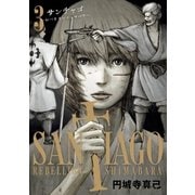 サンチャゴ 3（小学館） [電子書籍]