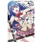 戦争劇場 3（小学館） [電子書籍]