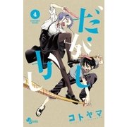 だがしかし 4（小学館） [電子書籍]