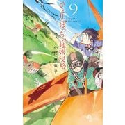 ひとりぼっちの地球侵略 9（小学館） [電子書籍]