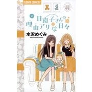 日南子さんの理由アリな日々 2（小学館） [電子書籍]