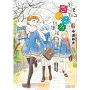 放課後さいころ倶楽部 6（小学館） [電子書籍]
