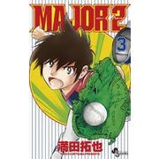 MAJOR 2nd（メジャーセカンド） 3（小学館） [電子書籍]