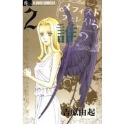 メフィストフェレスは誰？ 2（小学館） [電子書籍]