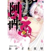 阿・吽 3（小学館） [電子書籍]