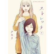 ストレッチ 4（小学館） [電子書籍]
