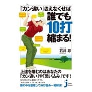 「カン違い」さえなくせば誰でも10打縮まる！（実業之日本社） [電子書籍]