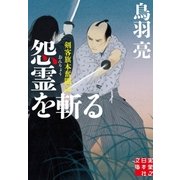 怨霊を斬る（実業之日本社） [電子書籍]