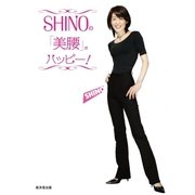 SHINOの「美腰」でハッピー！（廣済堂出版） [電子書籍]