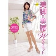SHINOの美脚＆美腰 Wダイエット（廣済堂出版） [電子書籍]